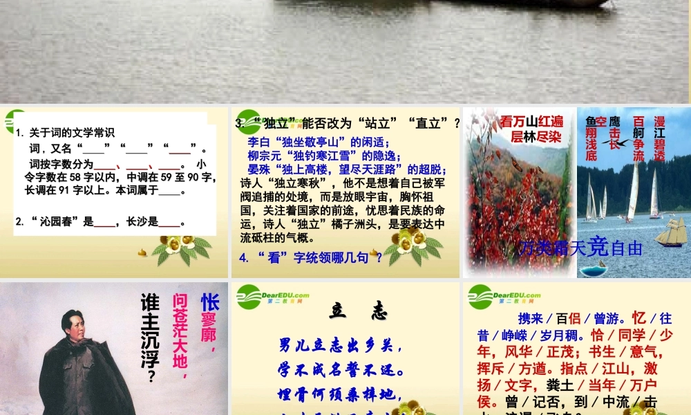 高中语文 (沁园春长沙)精品课件2  苏教版必修1 课件