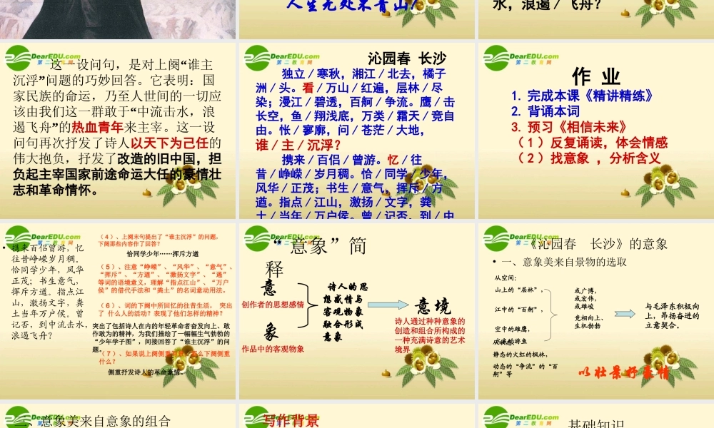 高中语文 (沁园春长沙)精品课件2  苏教版必修1 课件