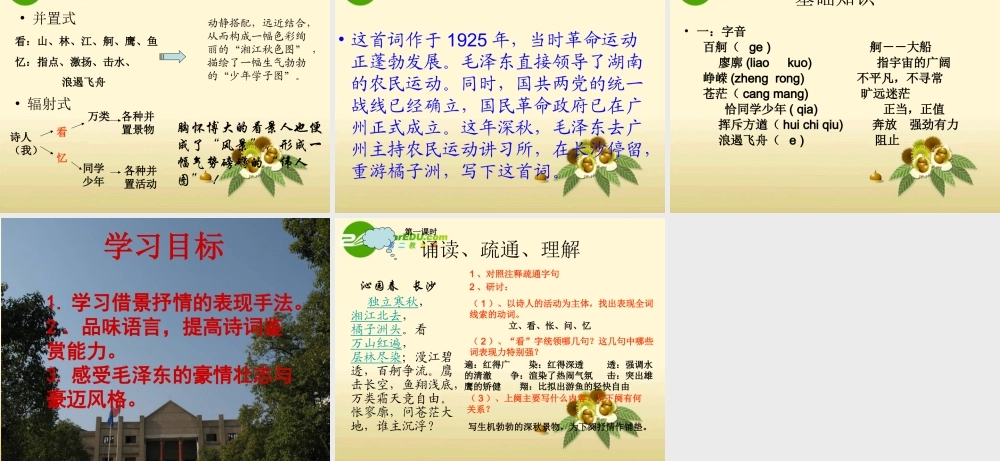 高中语文 (沁园春长沙)精品课件2  苏教版必修1 课件
