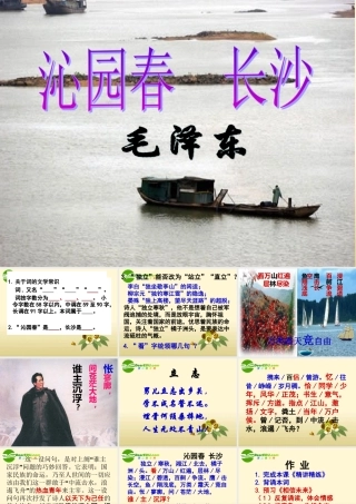 高中语文 (沁园春长沙)精品课件2  苏教版必修1 课件