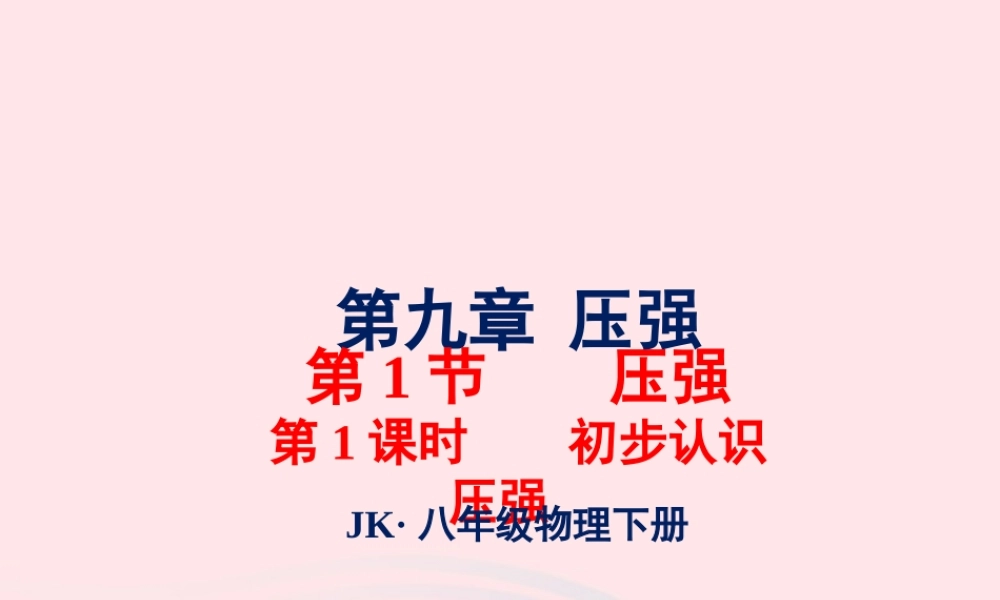 春八年级物理下册 9.1初步认识压强(第1课时)课件1 (新版)教科版 课件