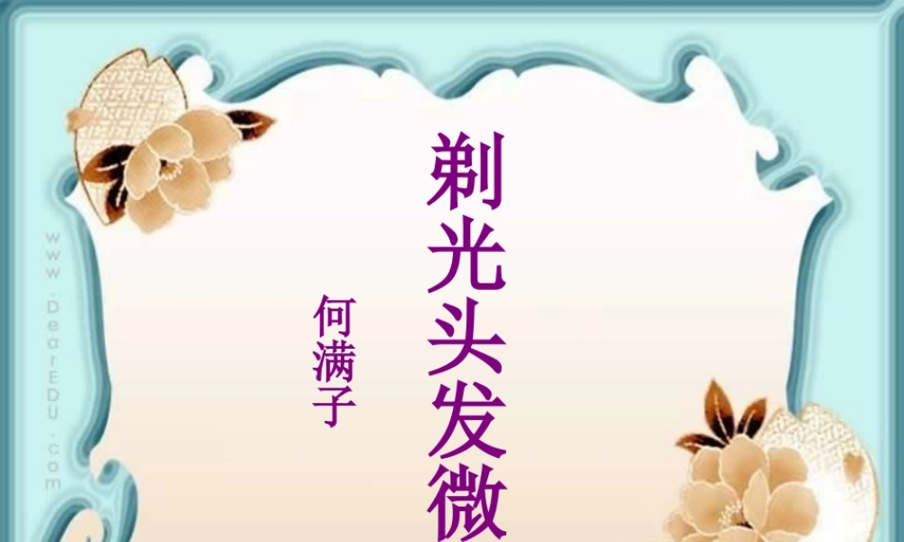 高一语文剃光头发微 何满子 课件