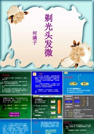 高一语文剃光头发微 何满子 课件