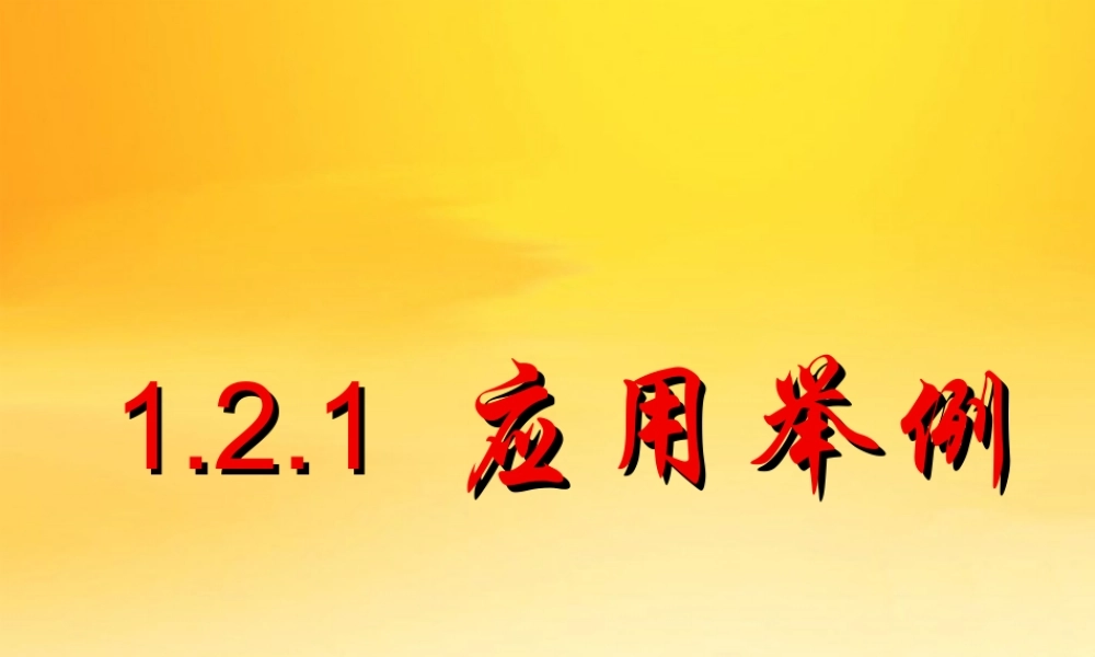 高中数学：12应用举例3课时课件新课标人教A版必修5 课件
