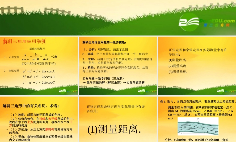 高中数学：12应用举例3课时课件新课标人教A版必修5 课件