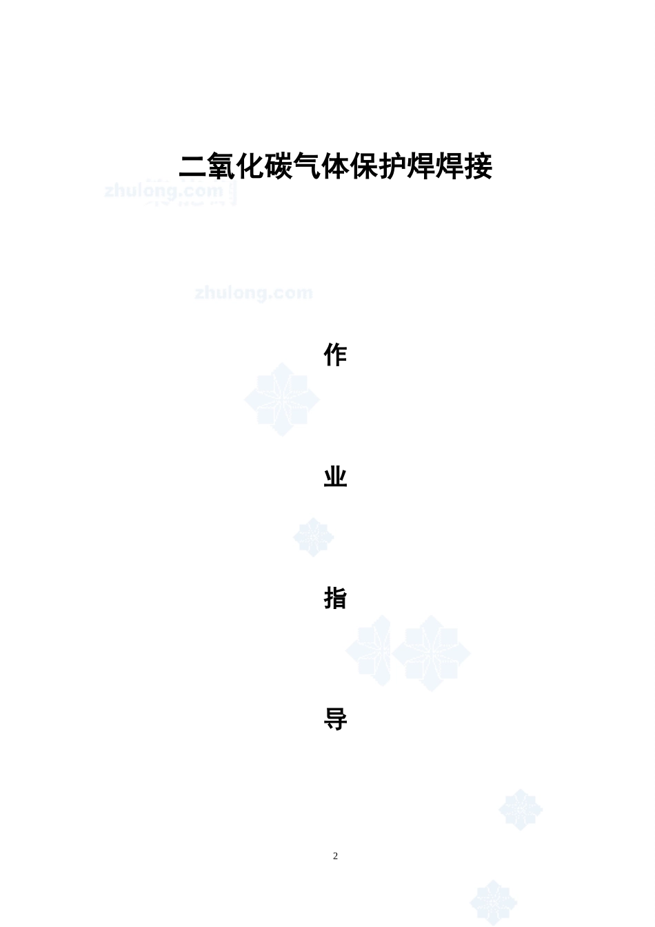 4.3.6二氧化碳气体保护焊焊接作业指导书_第2页