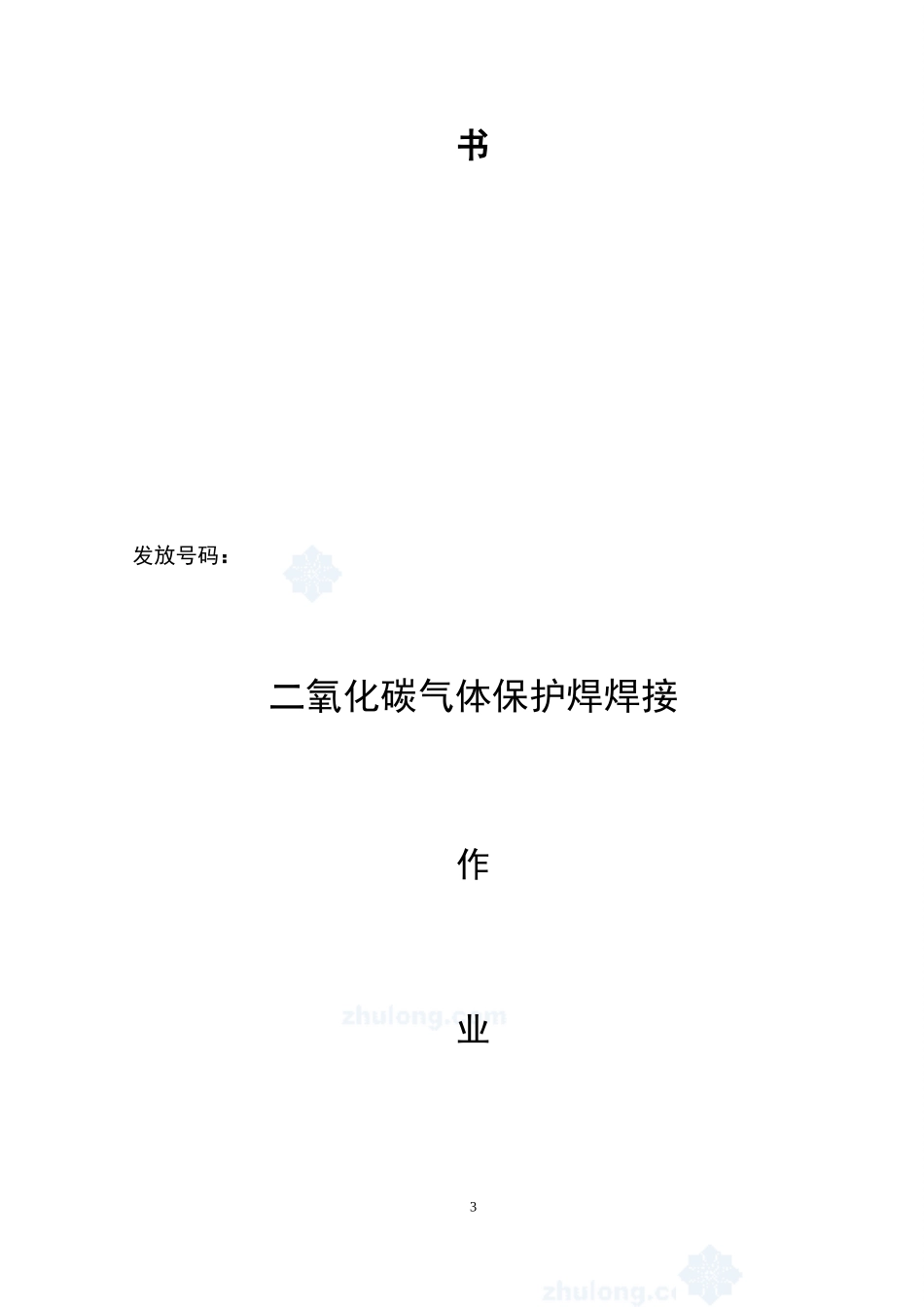 4.3.6二氧化碳气体保护焊焊接作业指导书_第3页