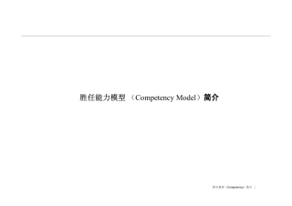 胜任能力模型讲义