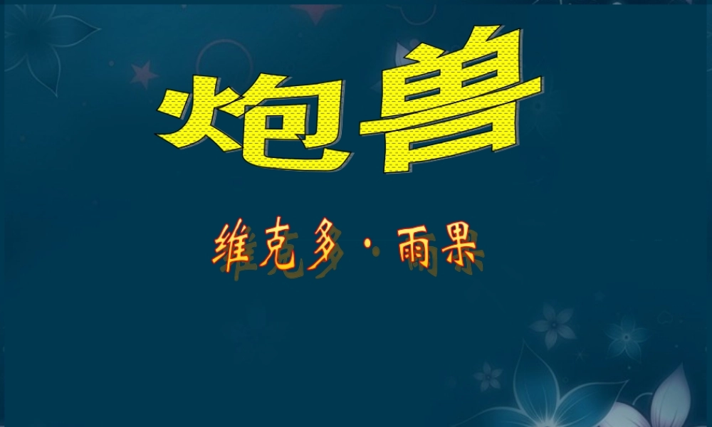 高中语文(炮兽)课件5 新人教版选修 课件