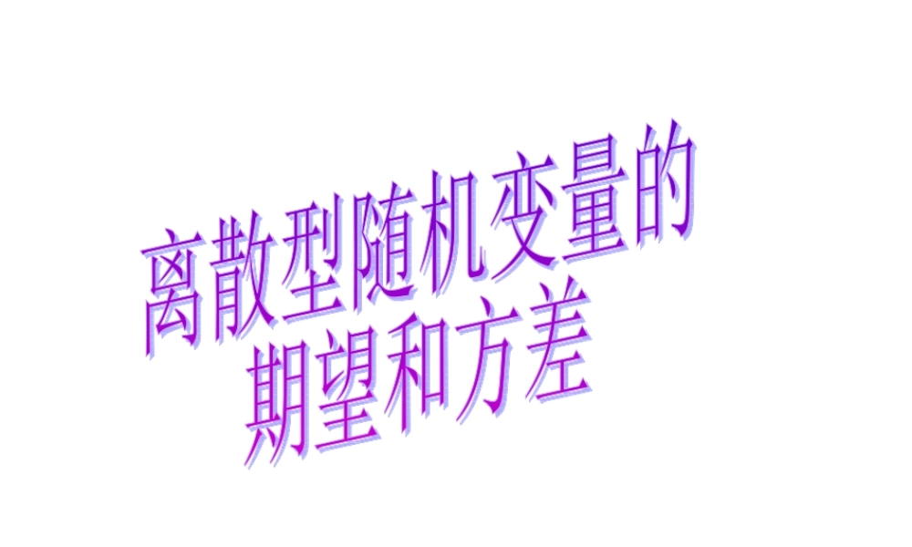离散型随机变量的期望与方差3 辽宁省高三数学概率统计全部课件[整理九套]新课标 辽宁省高三数学概率统计全部课件[整理九套]新课标