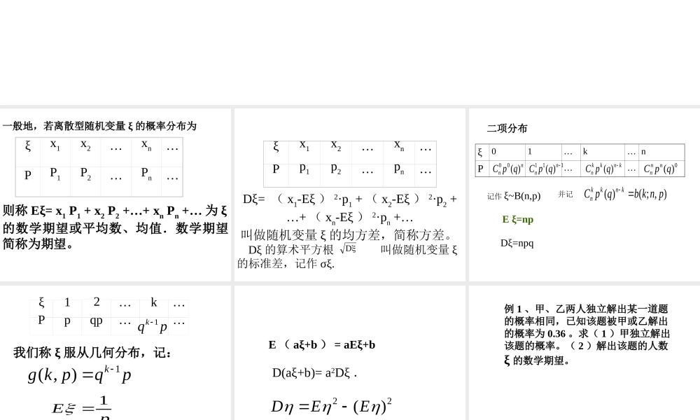 离散型随机变量的期望与方差3 辽宁省高三数学概率统计全部课件[整理九套]新课标 辽宁省高三数学概率统计全部课件[整理九套]新课标