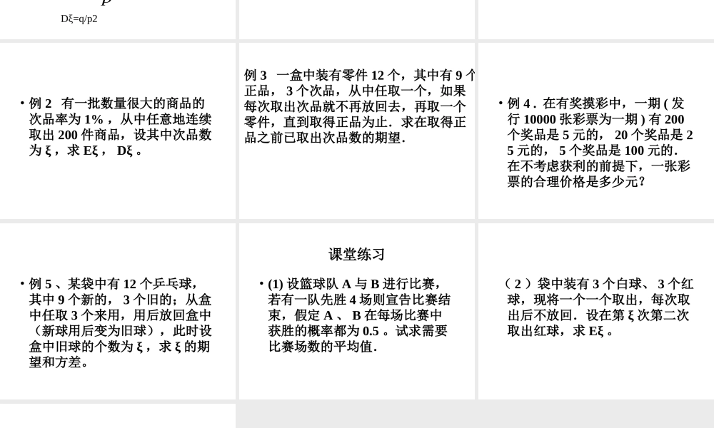 离散型随机变量的期望与方差3 辽宁省高三数学概率统计全部课件[整理九套]新课标 辽宁省高三数学概率统计全部课件[整理九套]新课标