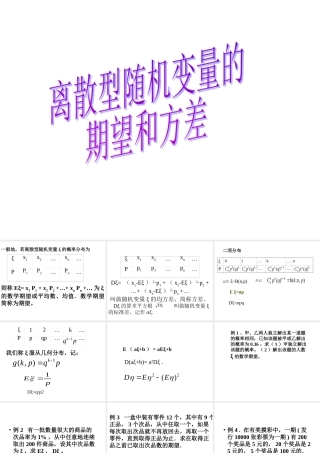 离散型随机变量的期望与方差3 辽宁省高三数学概率统计全部课件[整理九套]新课标 辽宁省高三数学概率统计全部课件[整理九套]新课标
