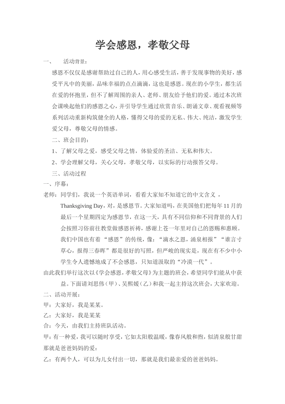 学会感恩班会教学设计_第1页