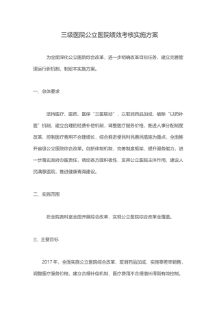 三级医院公立医院绩效考核实施方案