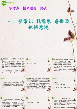高考语文 明常识找意象感画用课件 新人教版 课件