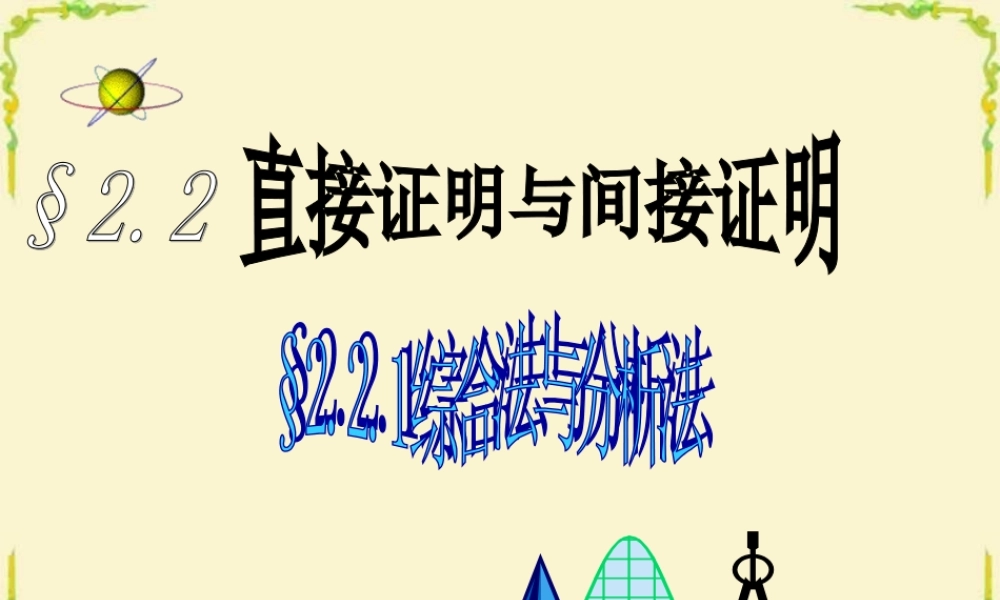 高二数学选修 推理与证明 新人教版 课件