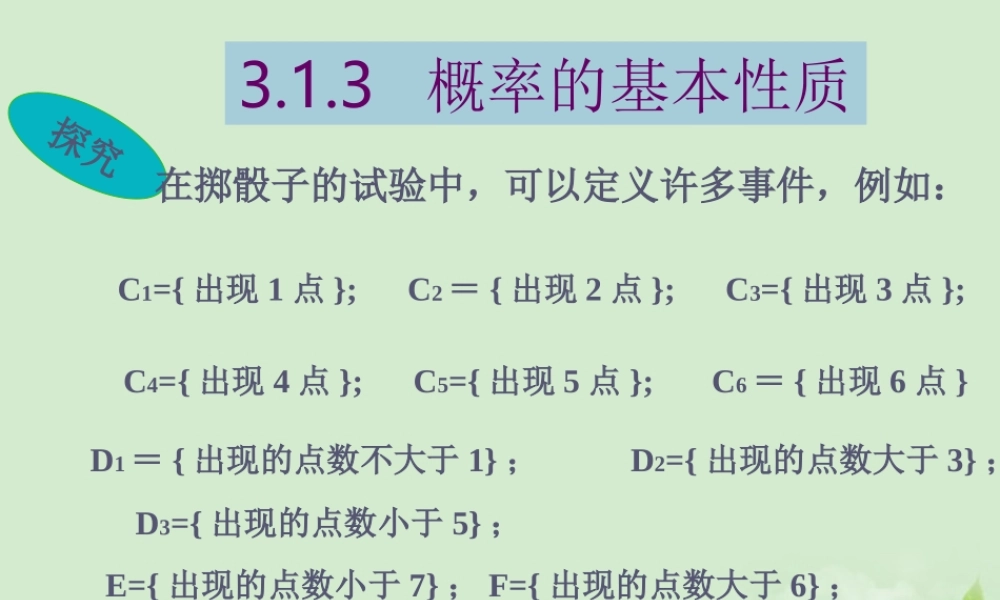 高中数学(313 概率的基本性质)课件 新人教A版必修3 课件