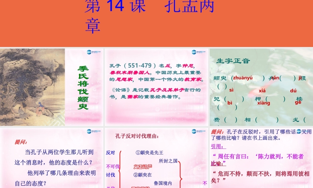 高中语文 第14课(孔孟两章)课件 粤教版必修4 课件