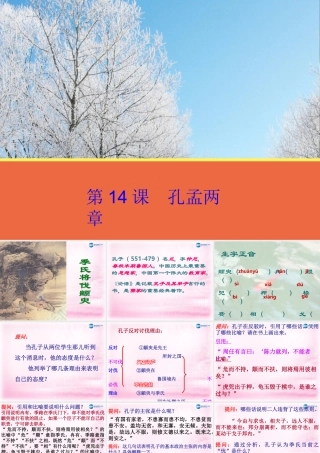 高中语文 第14课(孔孟两章)课件 粤教版必修4 课件