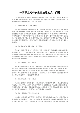 体育课上对待女生应注意的几个问题