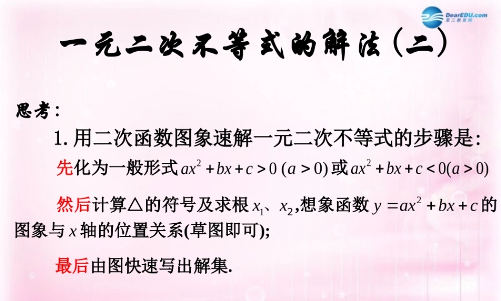 高中数学 3.2一元二次不等式及其解法(二)课件 新人教A版必修5 课件