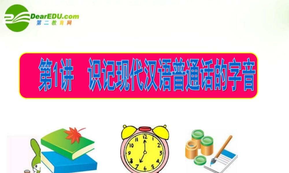 高考语文一轮复习专题01 识记现代汉语普通话的字音课件