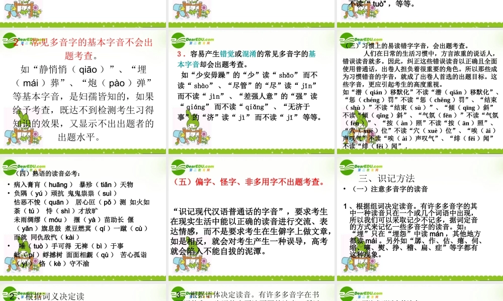 高考语文一轮复习专题01 识记现代汉语普通话的字音课件