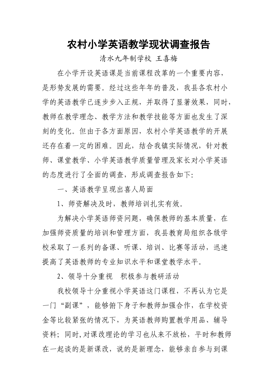 农村英语教学现状调查报告_第1页