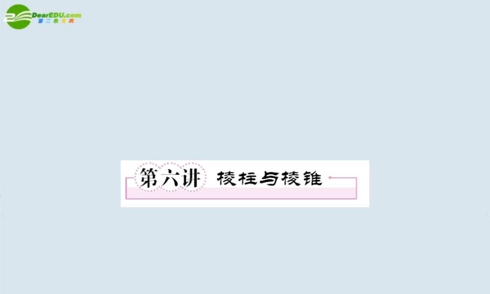 高考数学一轮复习 第六讲棱柱与棱锥课件 新人教版 课件