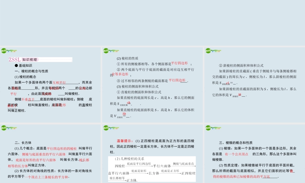 高考数学一轮复习 第六讲棱柱与棱锥课件 新人教版 课件