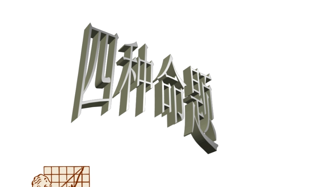 高中数学选修2-1四种命题1ppt 课件