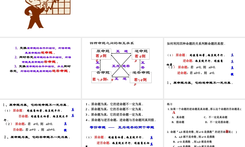 高中数学选修2-1四种命题1ppt 课件