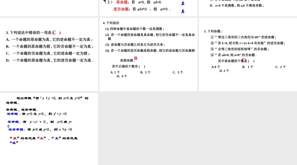 高中数学选修2-1四种命题1ppt 课件