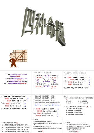 高中数学选修2-1四种命题1ppt 课件