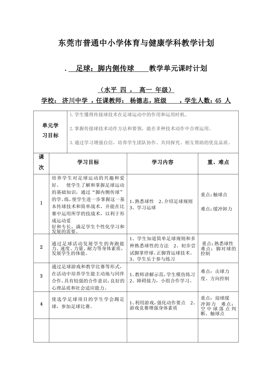 足球：脚内侧传球----教学单元课时计划_第1页