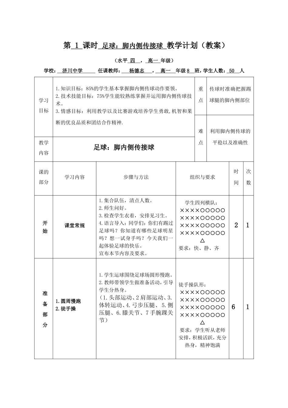 足球：脚内侧传球----教学单元课时计划_第3页
