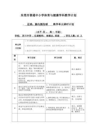 足球：脚内侧传球----教学单元课时计划