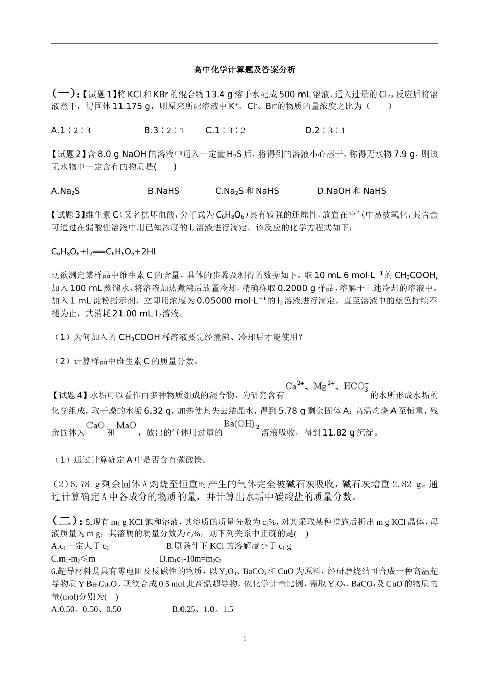 最新人教版高中化学计算题试题及答案解-析_第1页