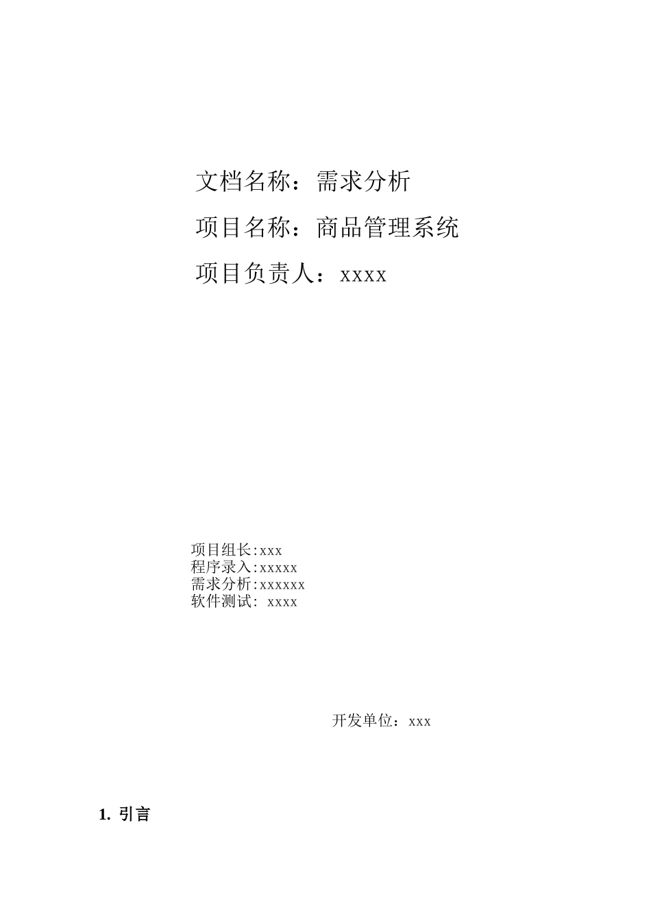 《商品管理系统需求分析报告》_第1页