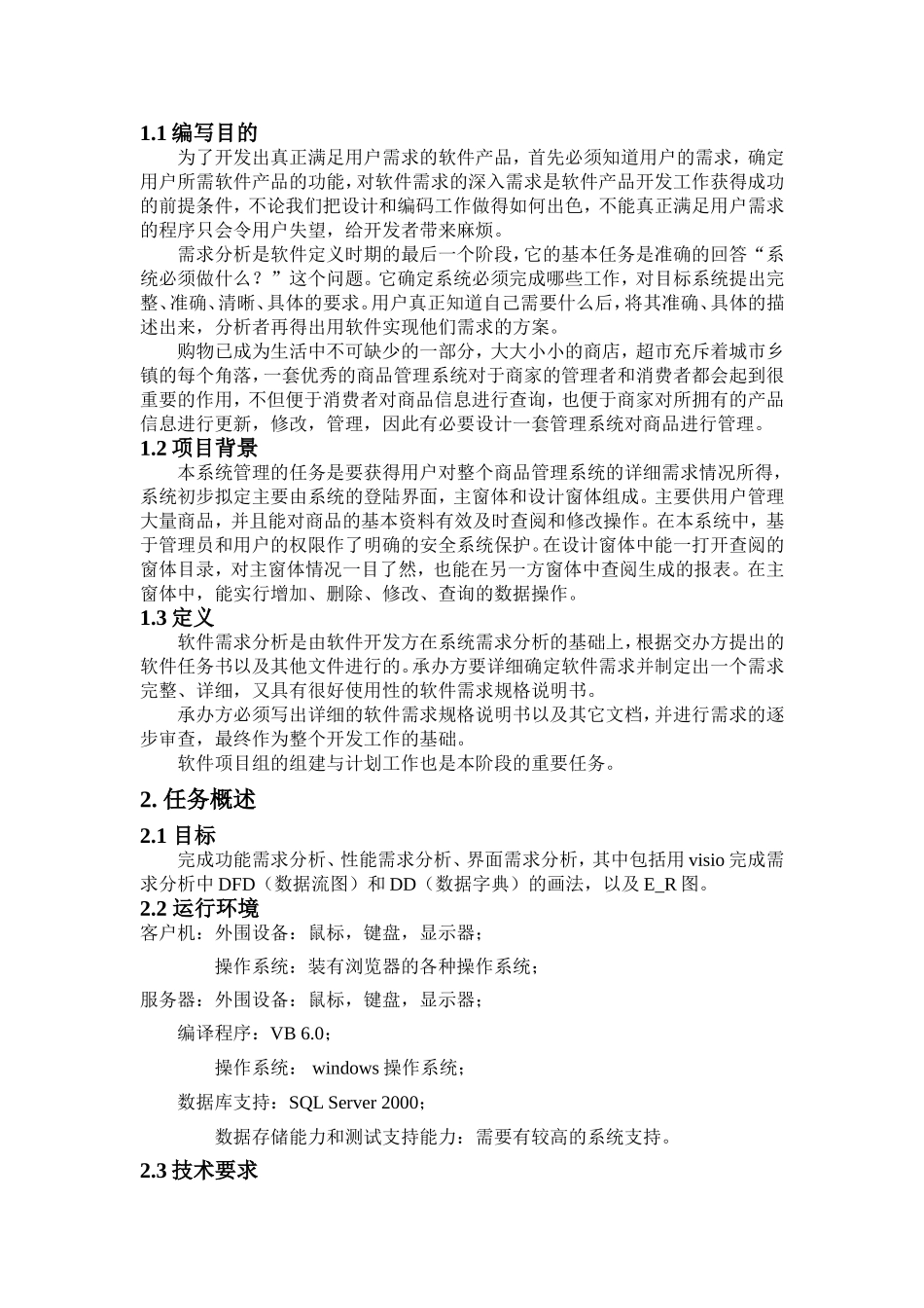 《商品管理系统需求分析报告》_第2页