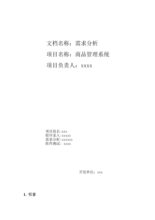 《商品管理系统需求分析报告》