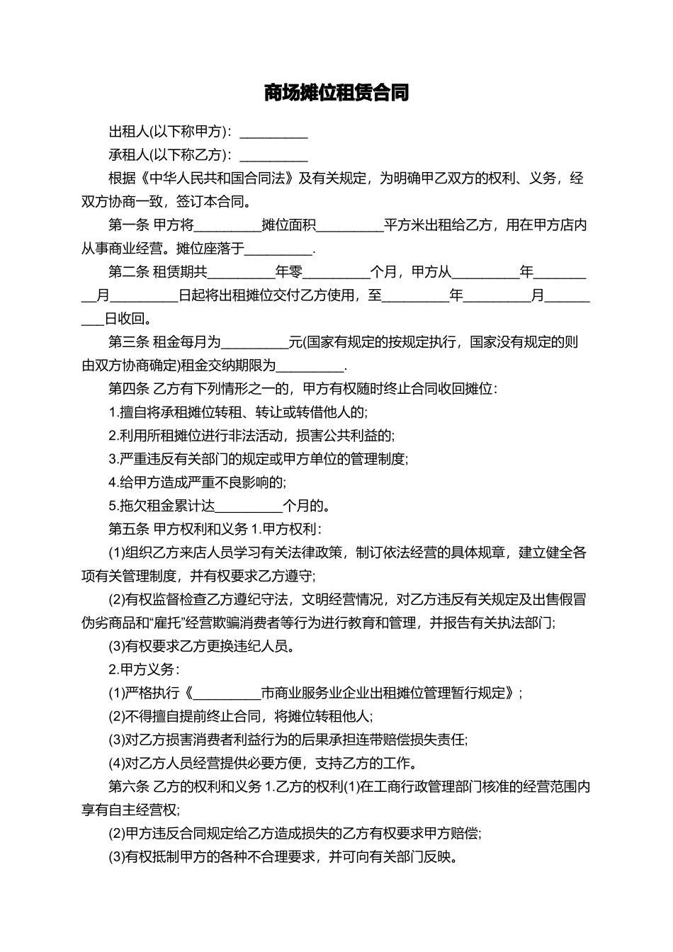 商场摊位租赁合同_第1页