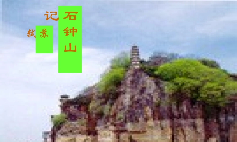 高中语文(石钟山记)课件 人教版第三册 课件