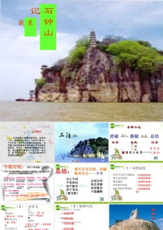 高中语文(石钟山记)课件 人教版第三册 课件
