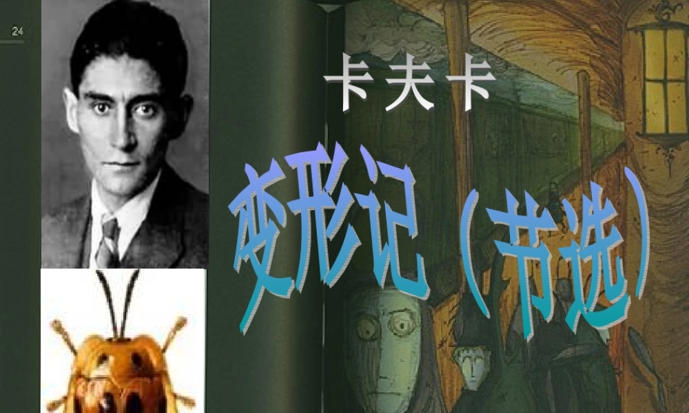 高中语文必修4变形记ppt 课件