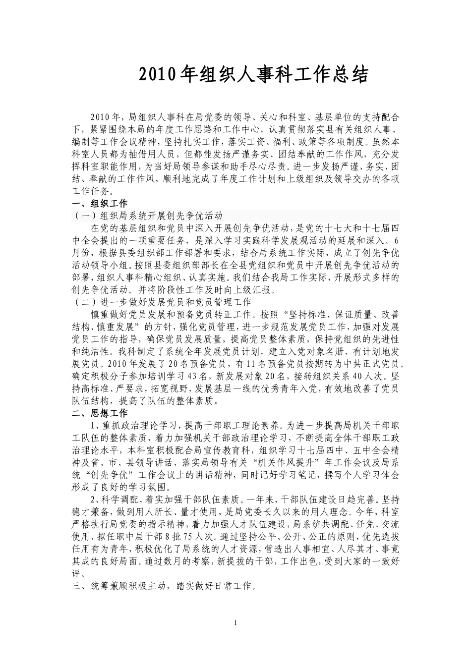 2010年组织人事科工作总结_第1页