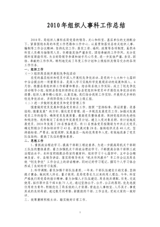 2010年组织人事科工作总结