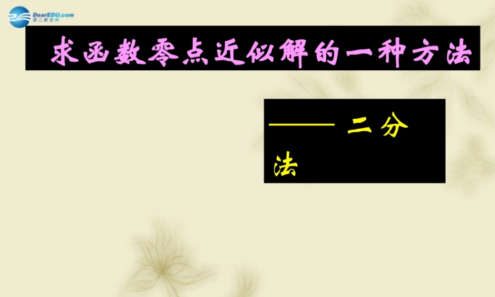 高中数学 242求函数零点近似解的一种计算方法 二分法课件 新人教A版必修1 课件