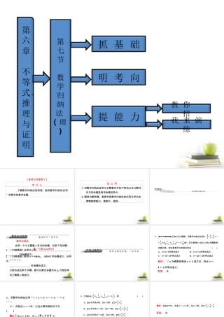 高考数学 第六章第七节数学归纳法课件 理 新人教A版 课件